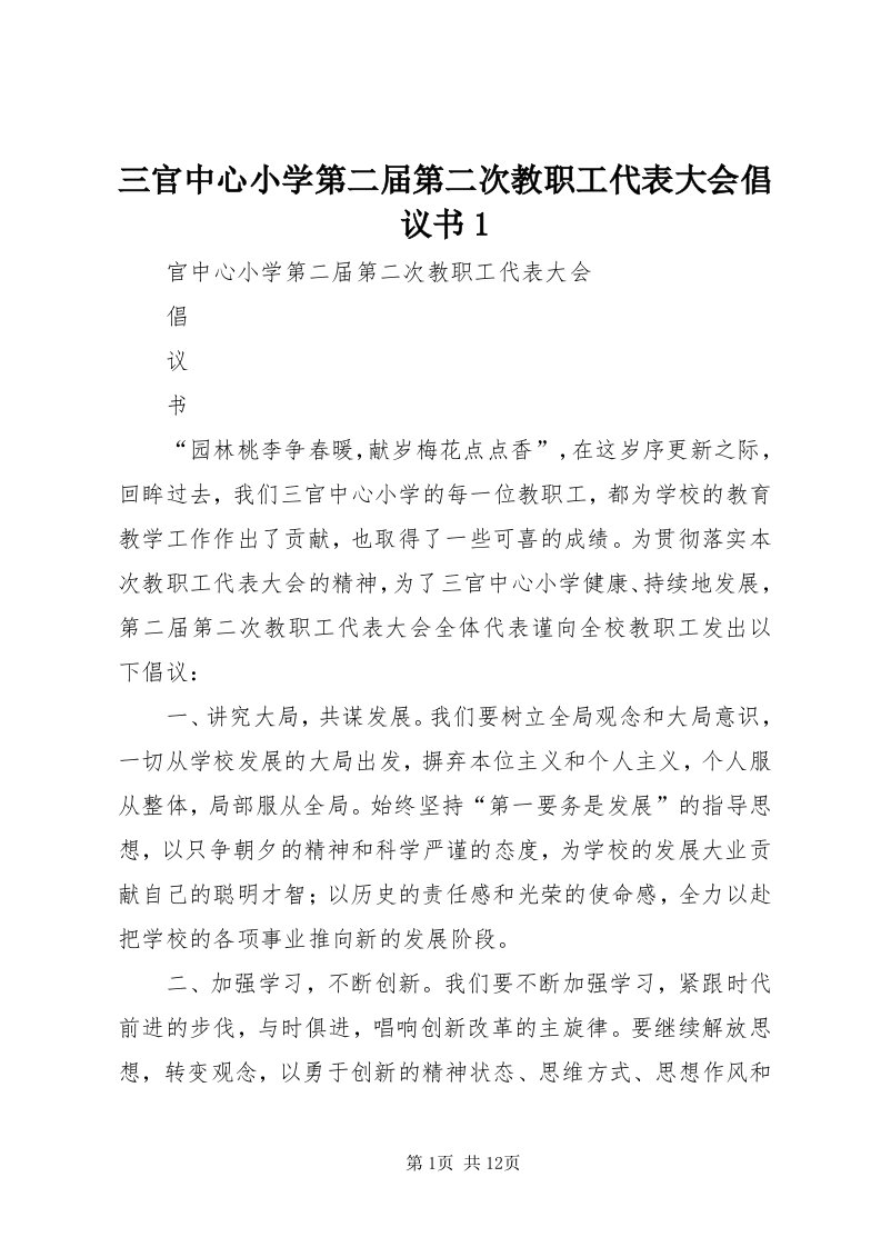 5三官中心小学第二届第二次教职工代表大会倡议书