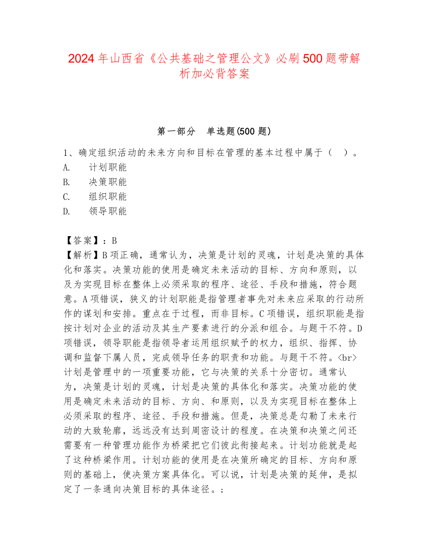 2024年山西省《公共基础之管理公文》必刷500题带解析加必背答案