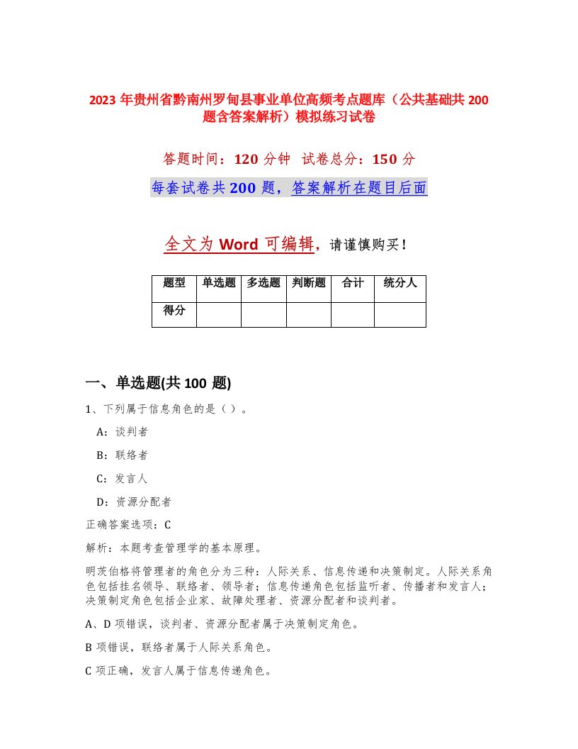 2023年贵州省黔南州罗甸县事业单位高频考点题库公共基础共200题含答案解析模拟练习试卷