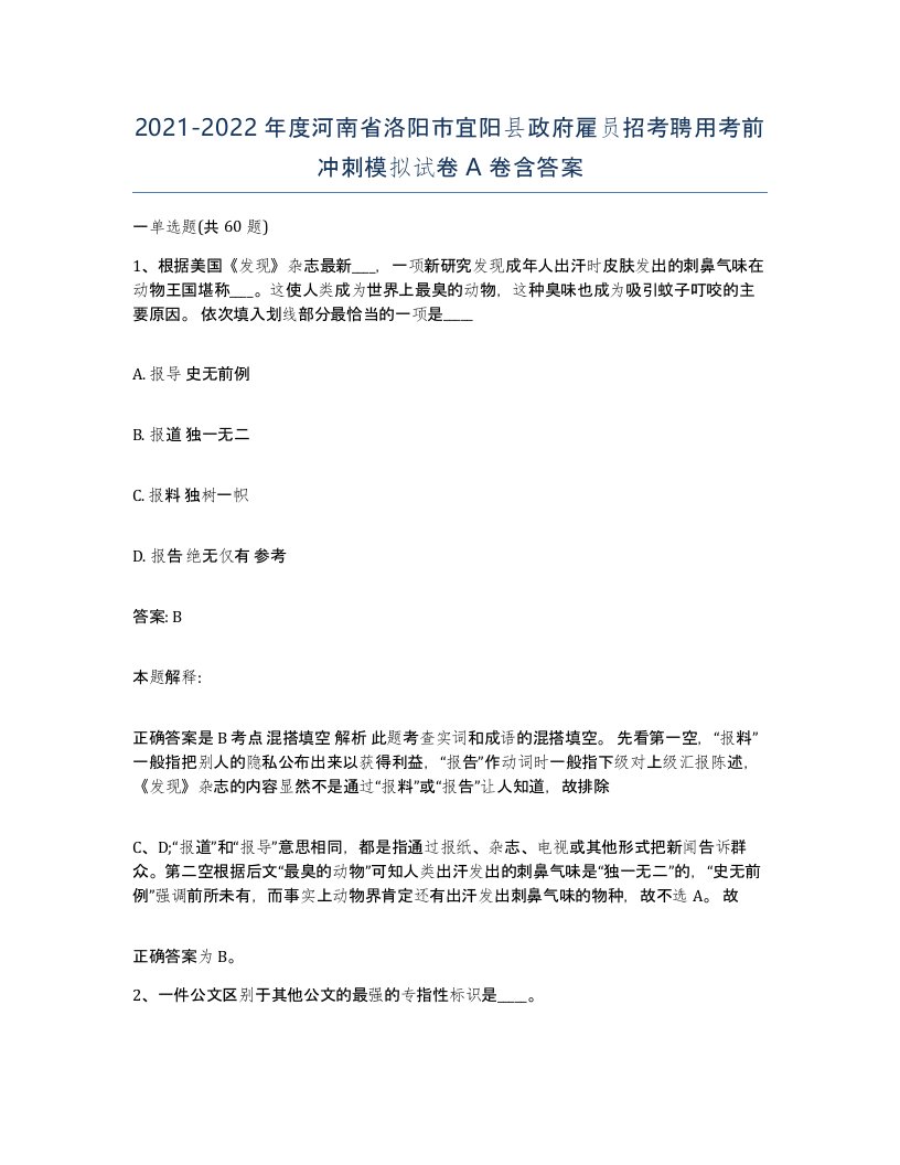 2021-2022年度河南省洛阳市宜阳县政府雇员招考聘用考前冲刺模拟试卷A卷含答案