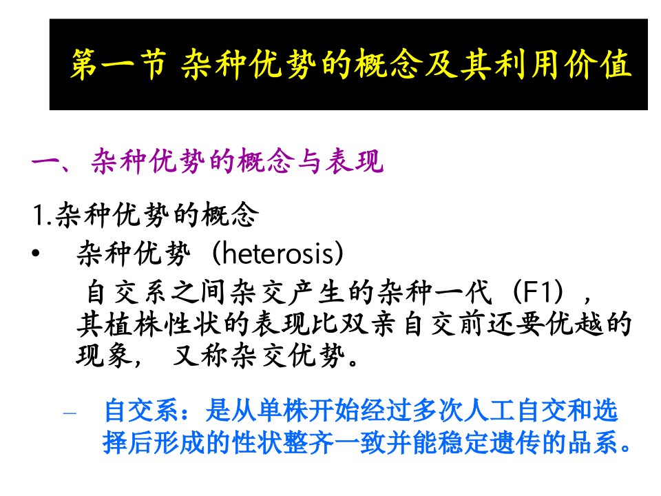 园林植物花卉育种学ppt课件第7章杂种优势的利用