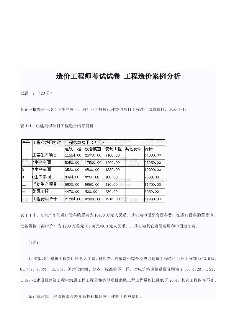 2021年造价工程师工程造价案例分析考试题