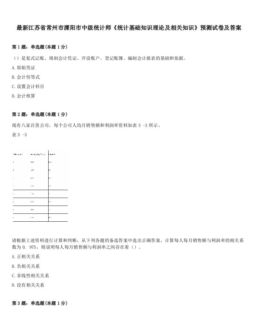 最新江苏省常州市溧阳市中级统计师《统计基础知识理论及相关知识》预测试卷及答案