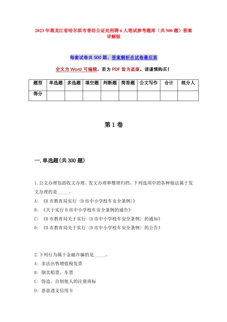 2023年黑龙江省哈尔滨市香坊公证处招聘6人笔试参考题库共500题答案详解版