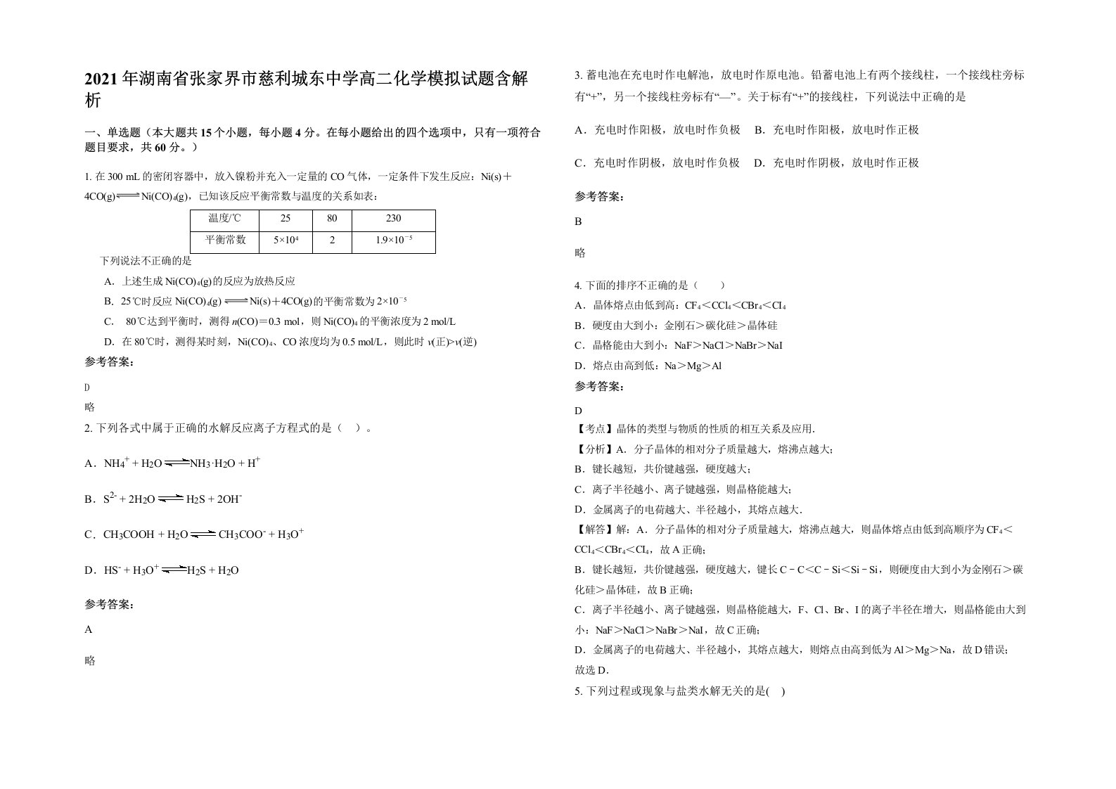 2021年湖南省张家界市慈利城东中学高二化学模拟试题含解析