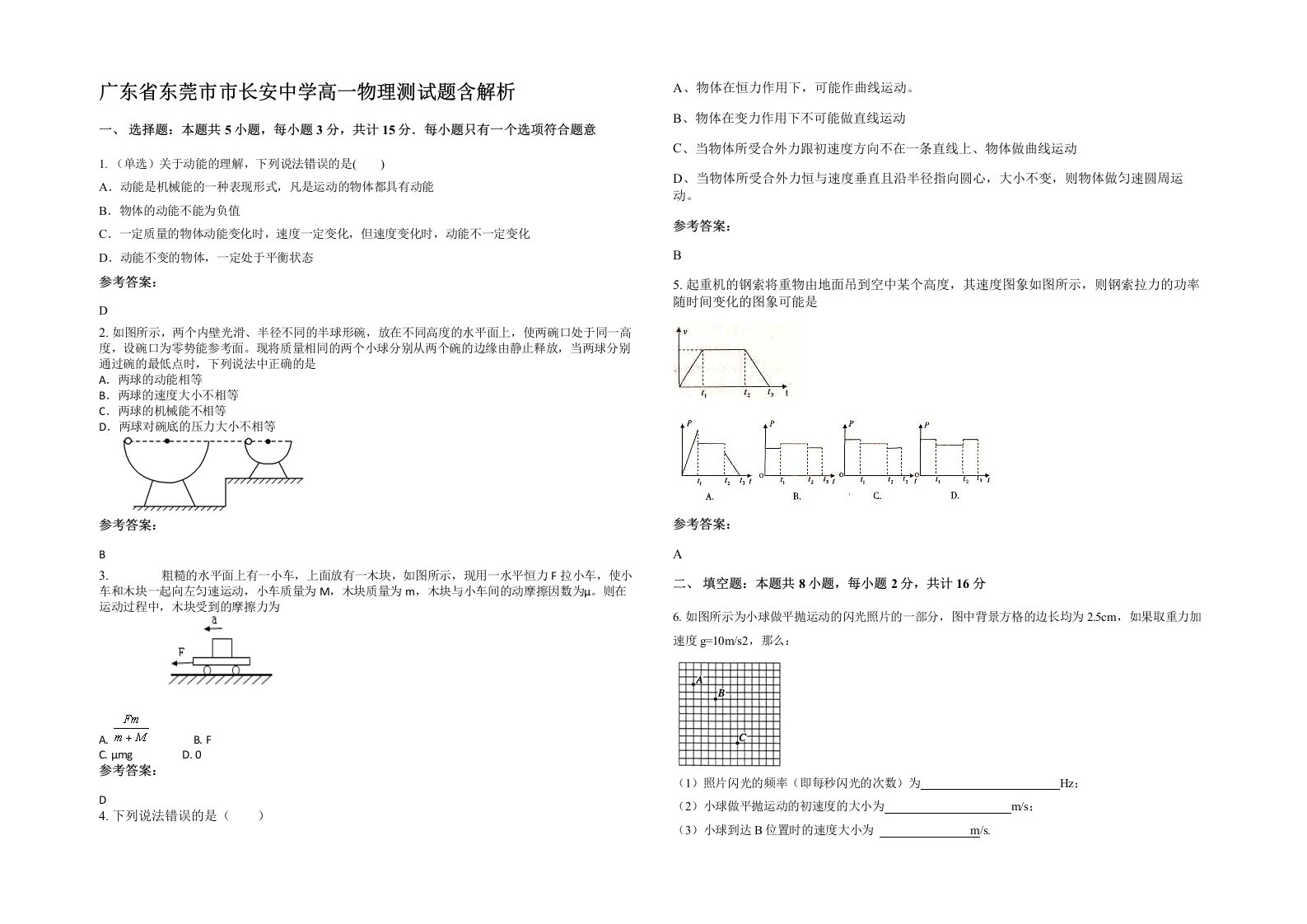 广东省东莞市市长安中学高一物理测试题含解析