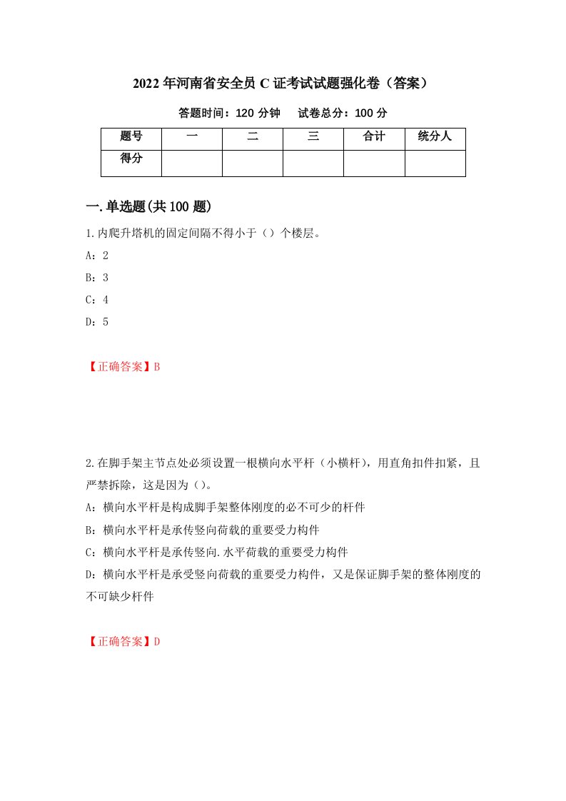 2022年河南省安全员C证考试试题强化卷答案第88版