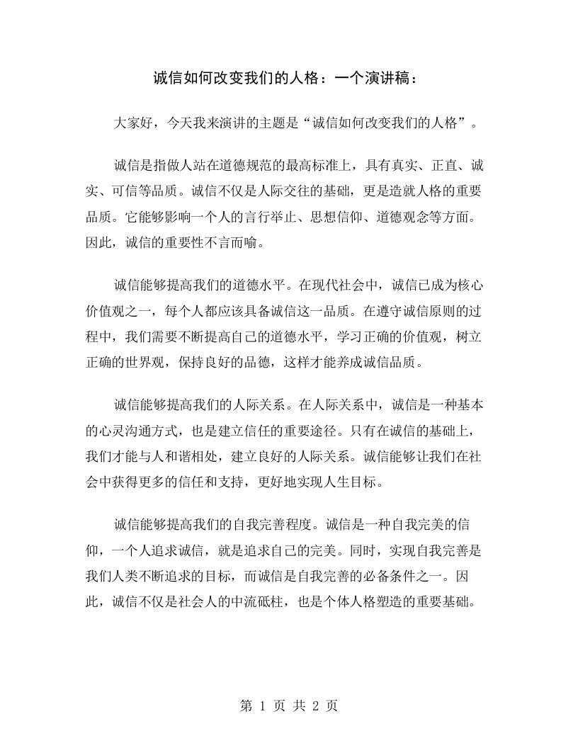 诚信如何改变我们的人格：一个演讲稿