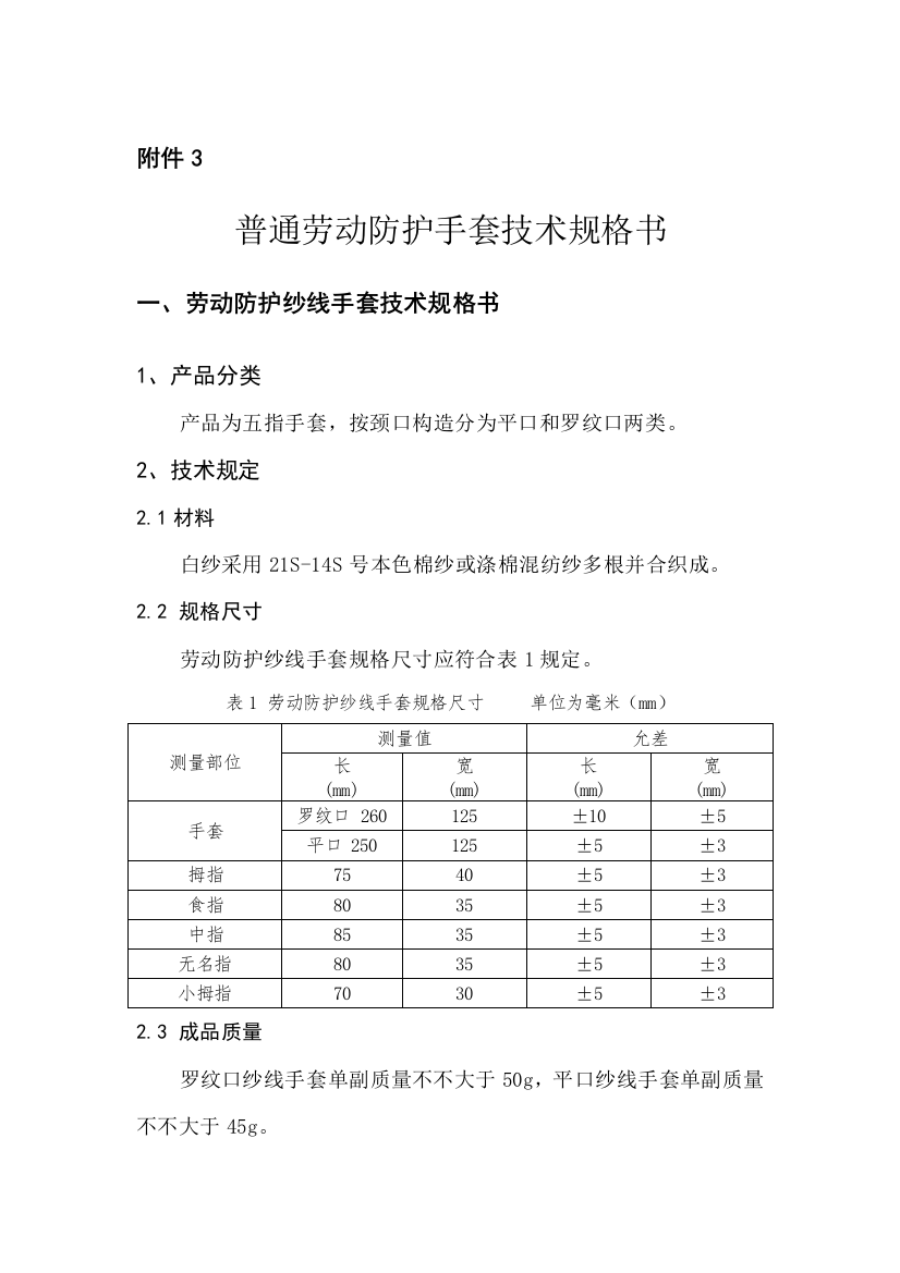 普通防护手套技术规格样本