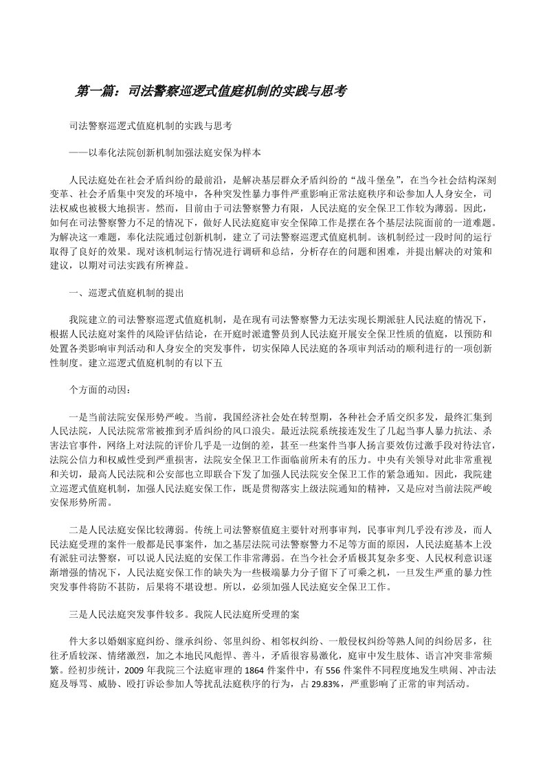 司法警察巡逻式值庭机制的实践与思考[修改版]