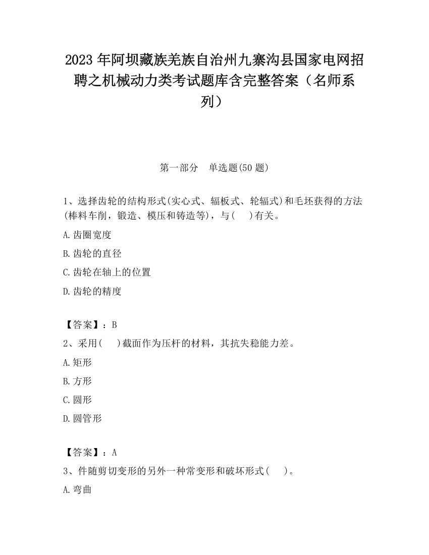 2023年阿坝藏族羌族自治州九寨沟县国家电网招聘之机械动力类考试题库含完整答案（名师系列）