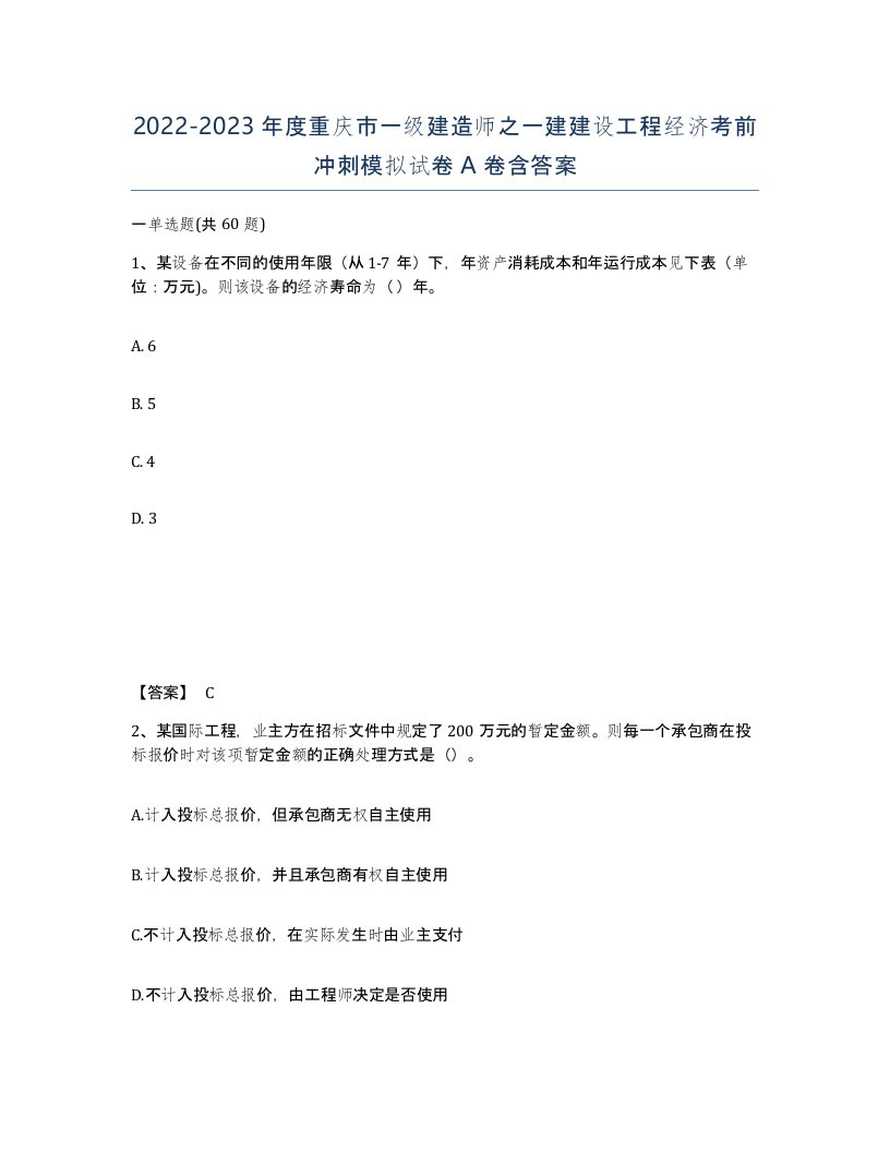 2022-2023年度重庆市一级建造师之一建建设工程经济考前冲刺模拟试卷A卷含答案