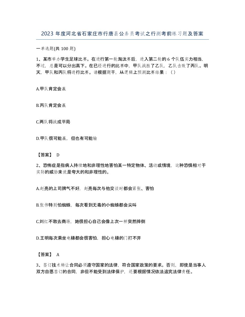 2023年度河北省石家庄市行唐县公务员考试之行测考前练习题及答案