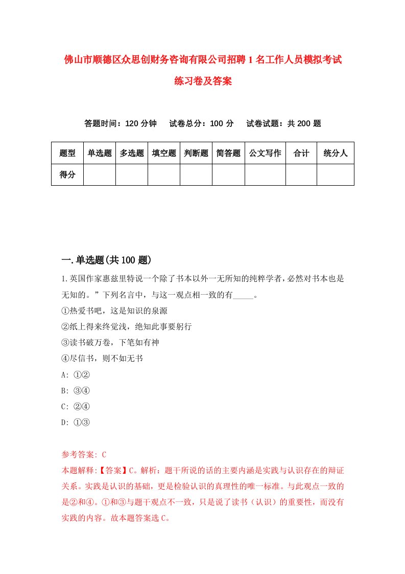 佛山市顺德区众思创财务咨询有限公司招聘1名工作人员模拟考试练习卷及答案第4期