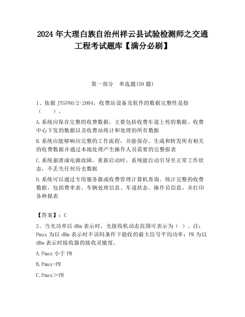 2024年大理白族自治州祥云县试验检测师之交通工程考试题库【满分必刷】