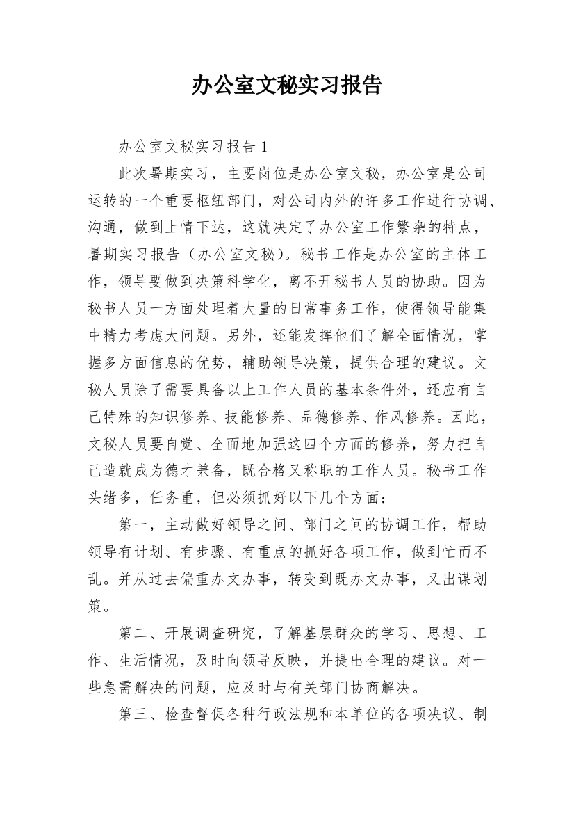 办公室文秘实习报告_7