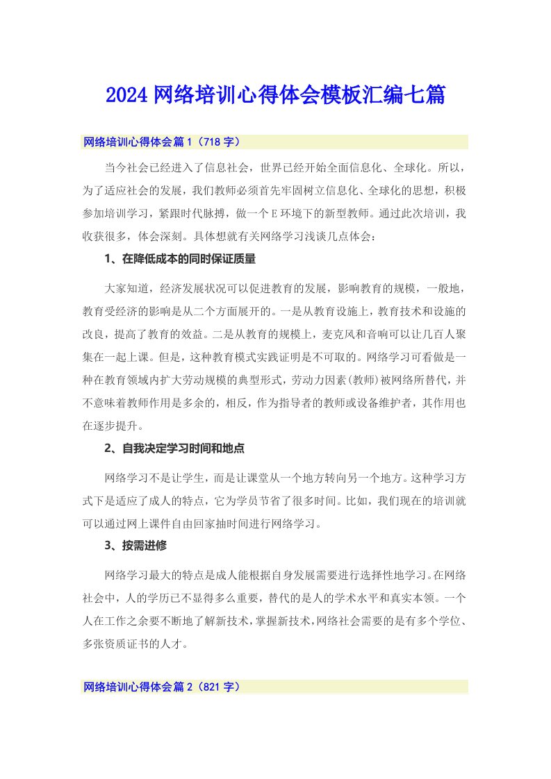 2024网络培训心得体会模板汇编七篇