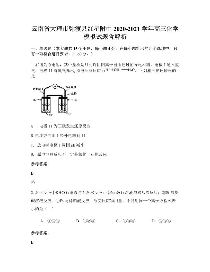 云南省大理市弥渡县红星附中2020-2021学年高三化学模拟试题含解析