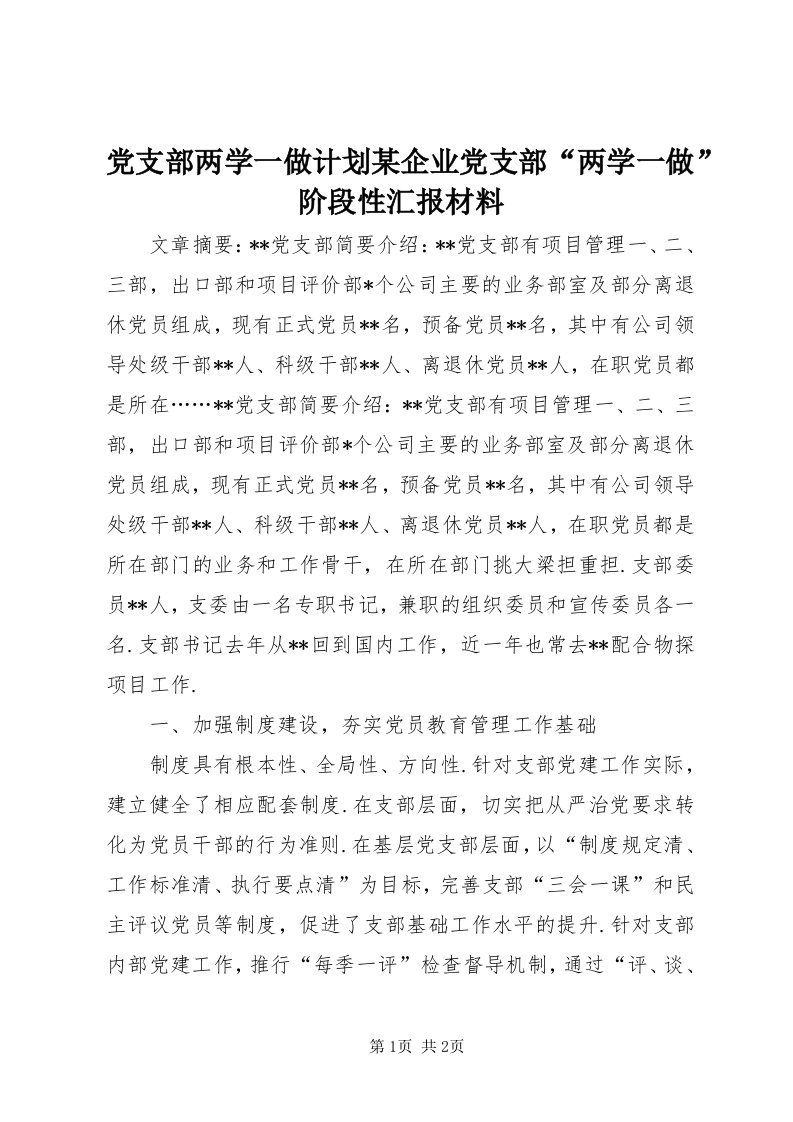 党支部两学一做计划某企业党支部“两学一做”阶段性汇报材料