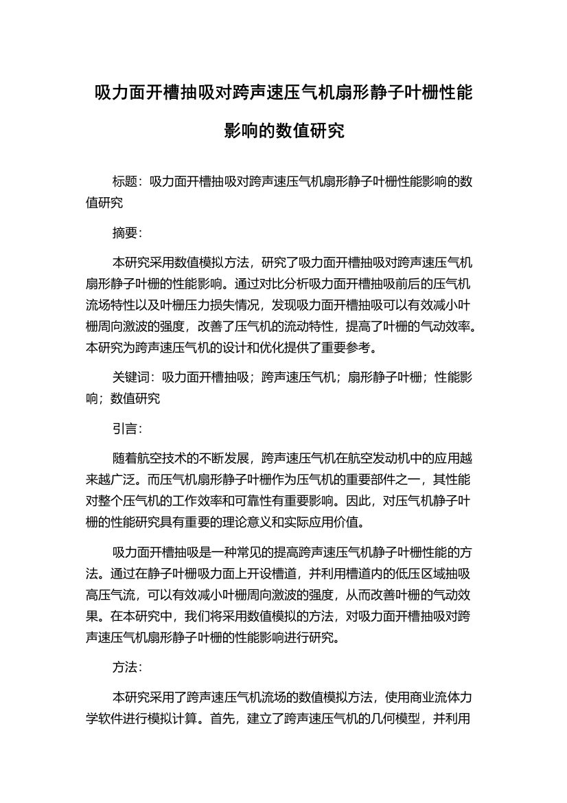 吸力面开槽抽吸对跨声速压气机扇形静子叶栅性能影响的数值研究