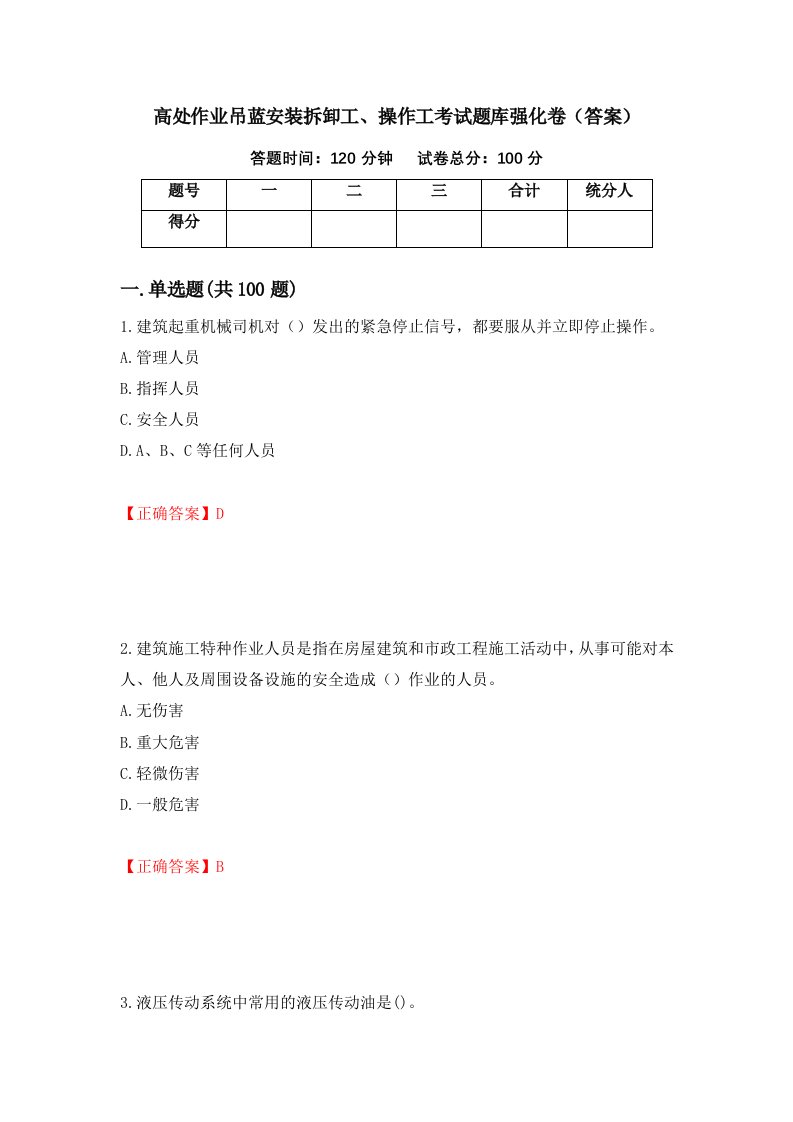 高处作业吊蓝安装拆卸工操作工考试题库强化卷答案第36版