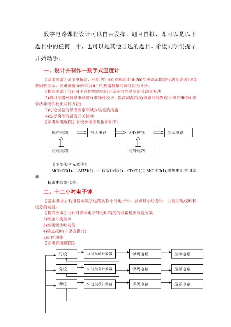 数字电路课程设计题目