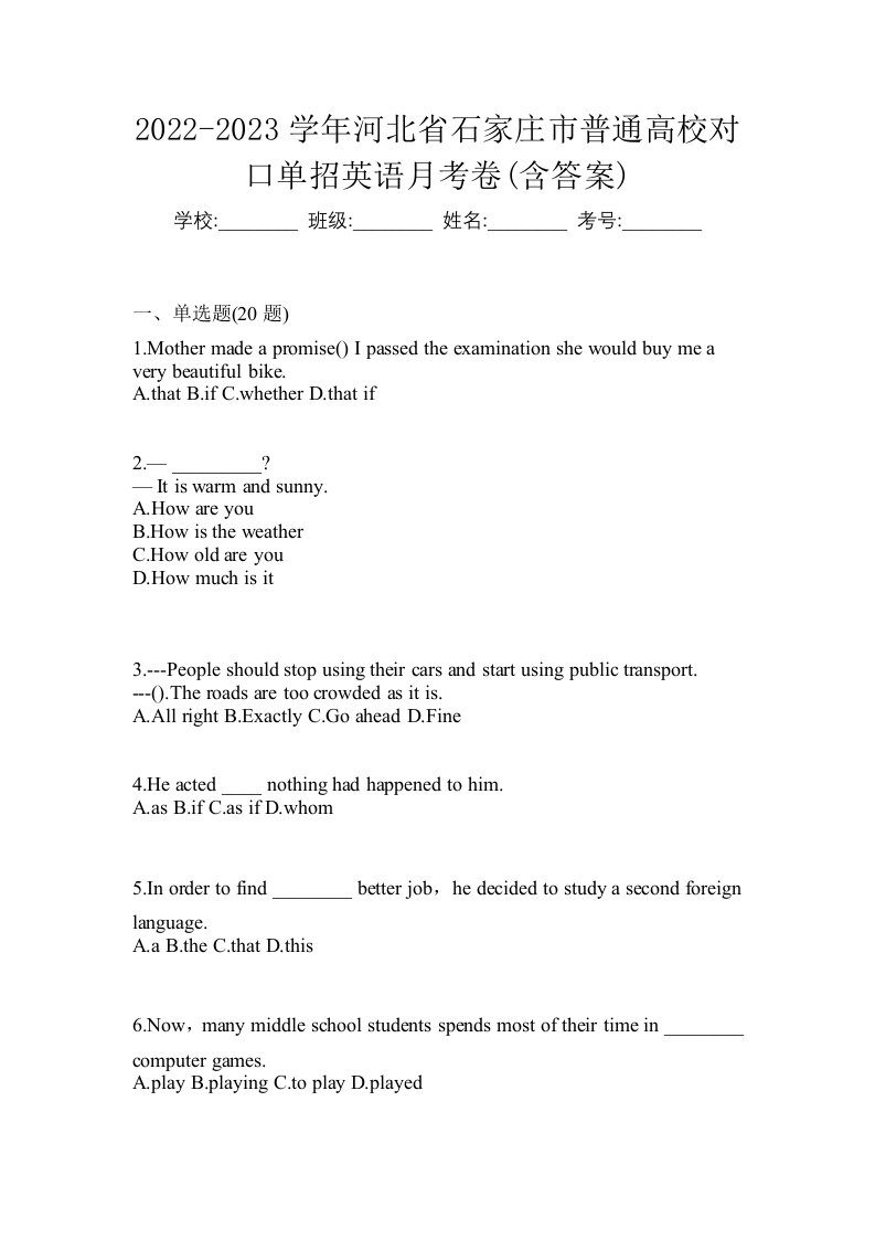 2022-2023学年河北省石家庄市普通高校对口单招英语月考卷含答案