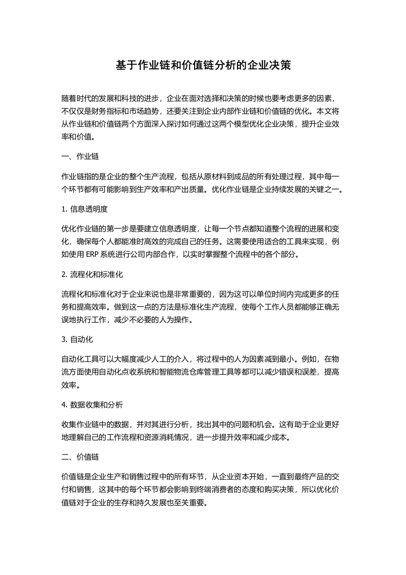 基于作业链和价值链分析的企业决策