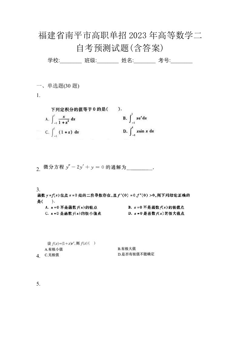 福建省南平市高职单招2023年高等数学二自考预测试题含答案