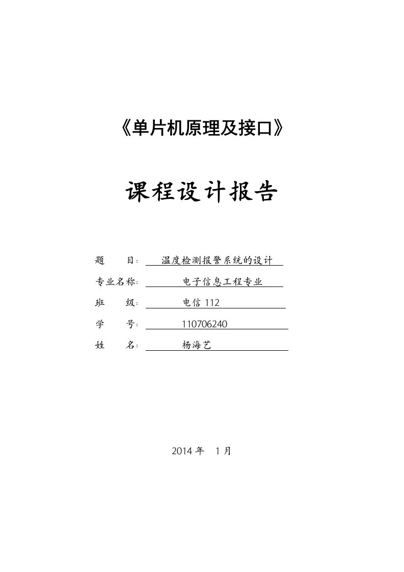 课程论文温度检测报警系统的设计