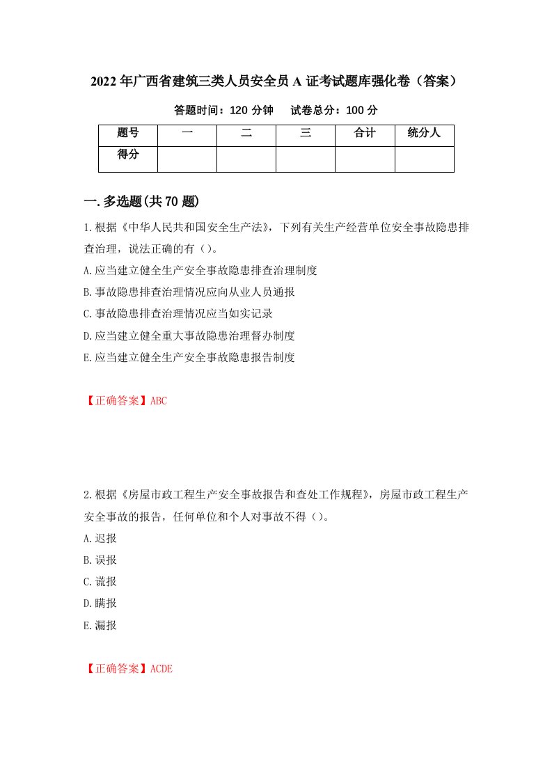 2022年广西省建筑三类人员安全员A证考试题库强化卷答案59