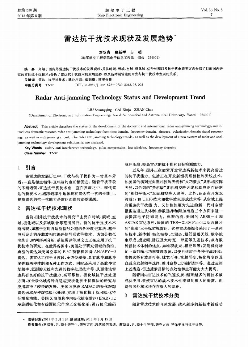 雷达抗干扰技术现状及发展趋势