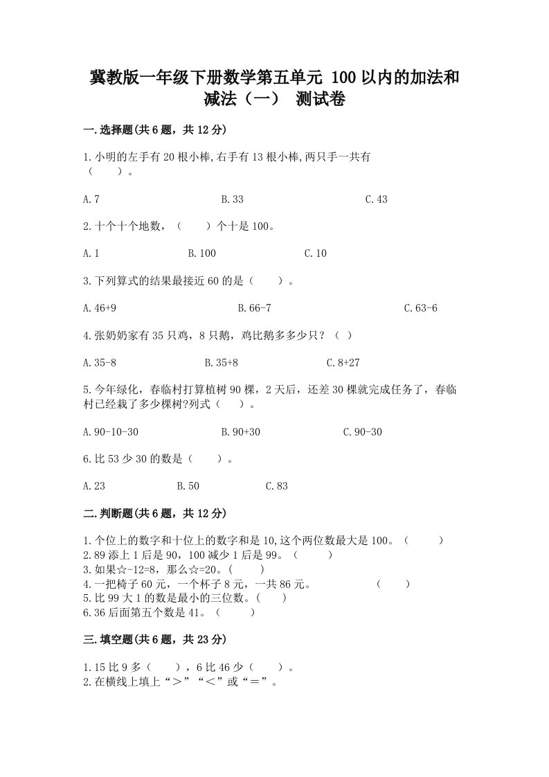 冀教版一年级下册数学第五单元