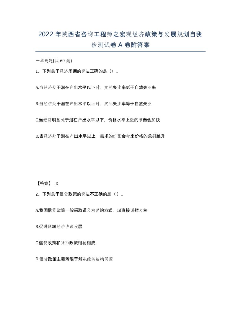 2022年陕西省咨询工程师之宏观经济政策与发展规划自我检测试卷A卷附答案