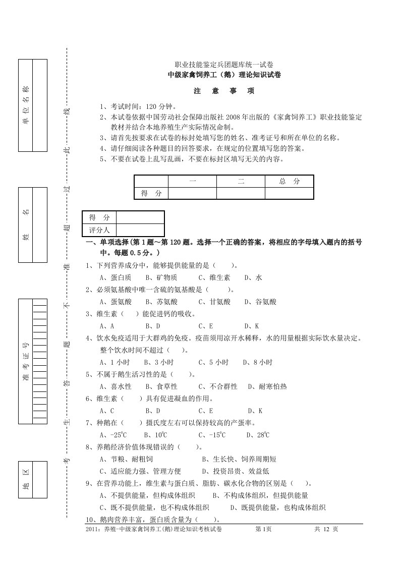 家禽饲养工中级理论第一套试卷