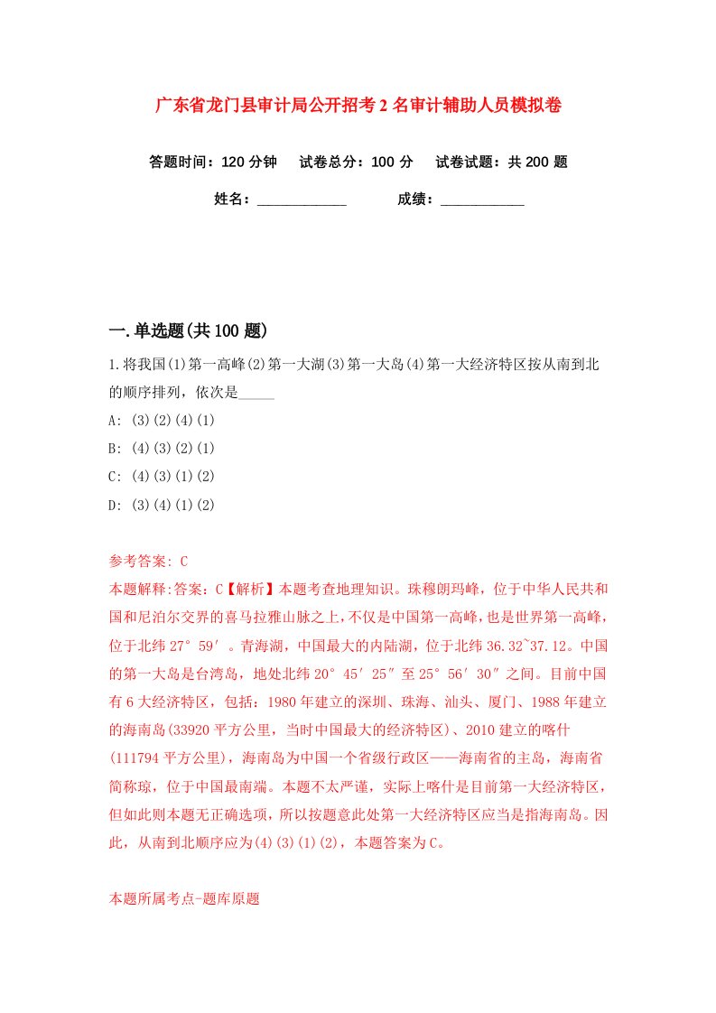 广东省龙门县审计局公开招考2名审计辅助人员练习训练卷第6版