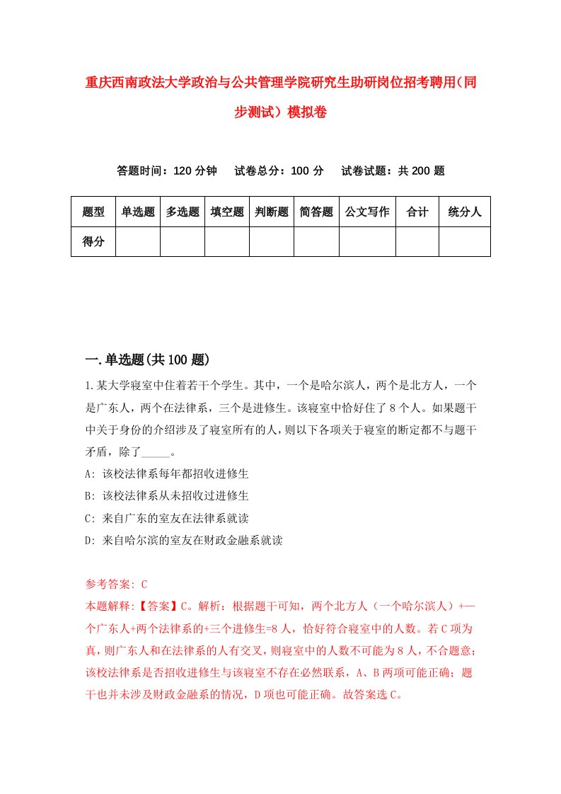 重庆西南政法大学政治与公共管理学院研究生助研岗位招考聘用同步测试模拟卷第93卷