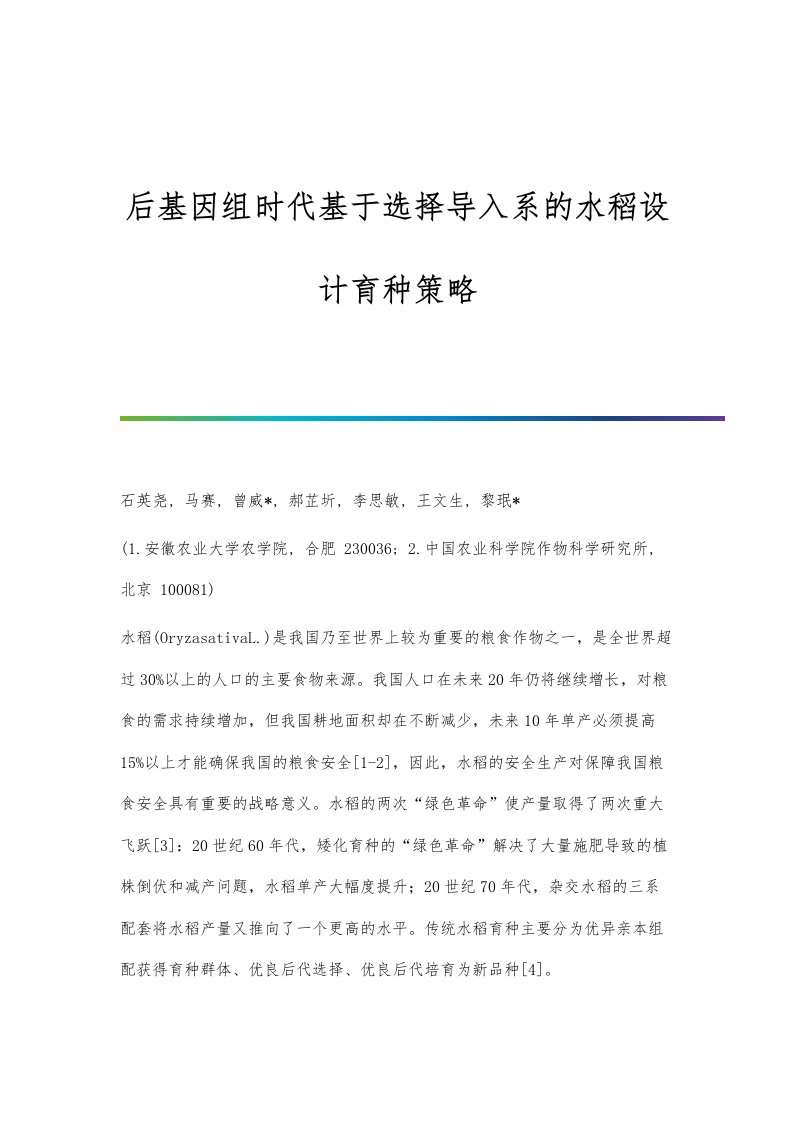 后基因组时代基于选择导入系的水稻设计育种策略