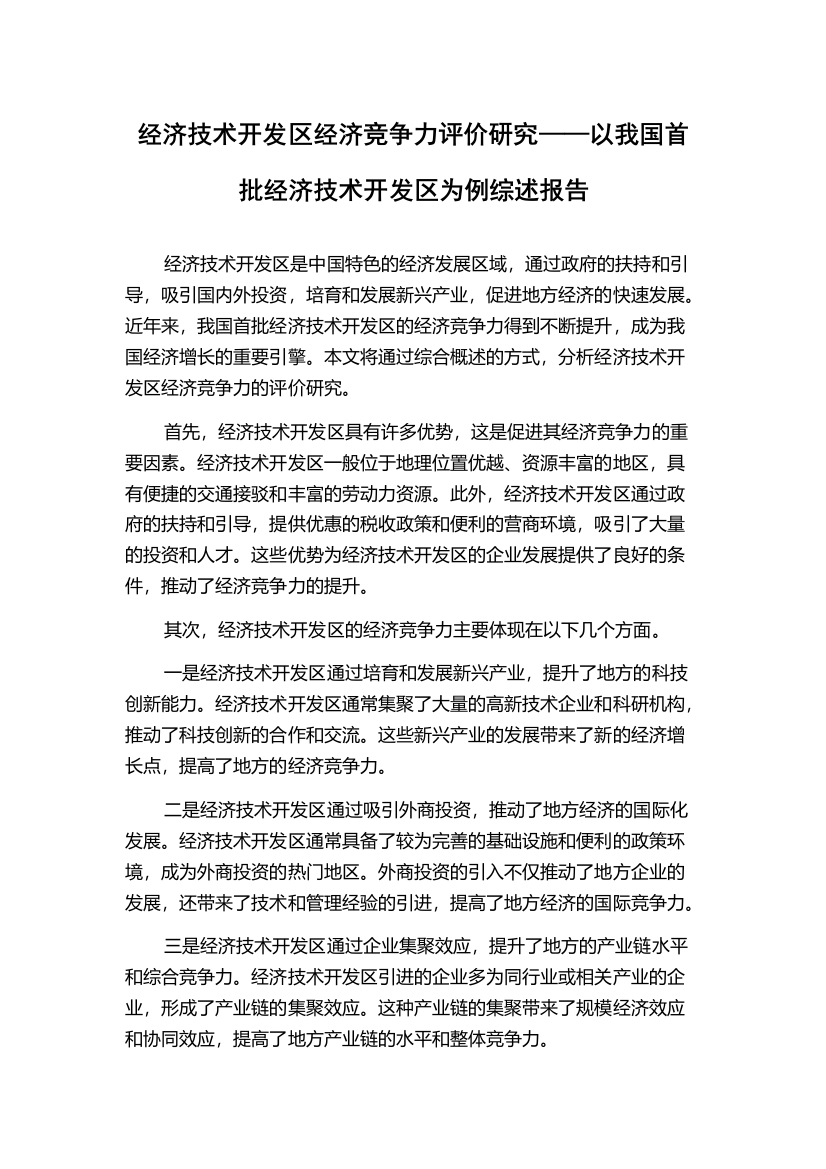 经济技术开发区经济竞争力评价研究——以我国首批经济技术开发区为例综述报告