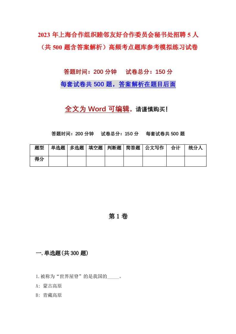 2023年上海合作组织睦邻友好合作委员会秘书处招聘5人共500题含答案解析高频考点题库参考模拟练习试卷