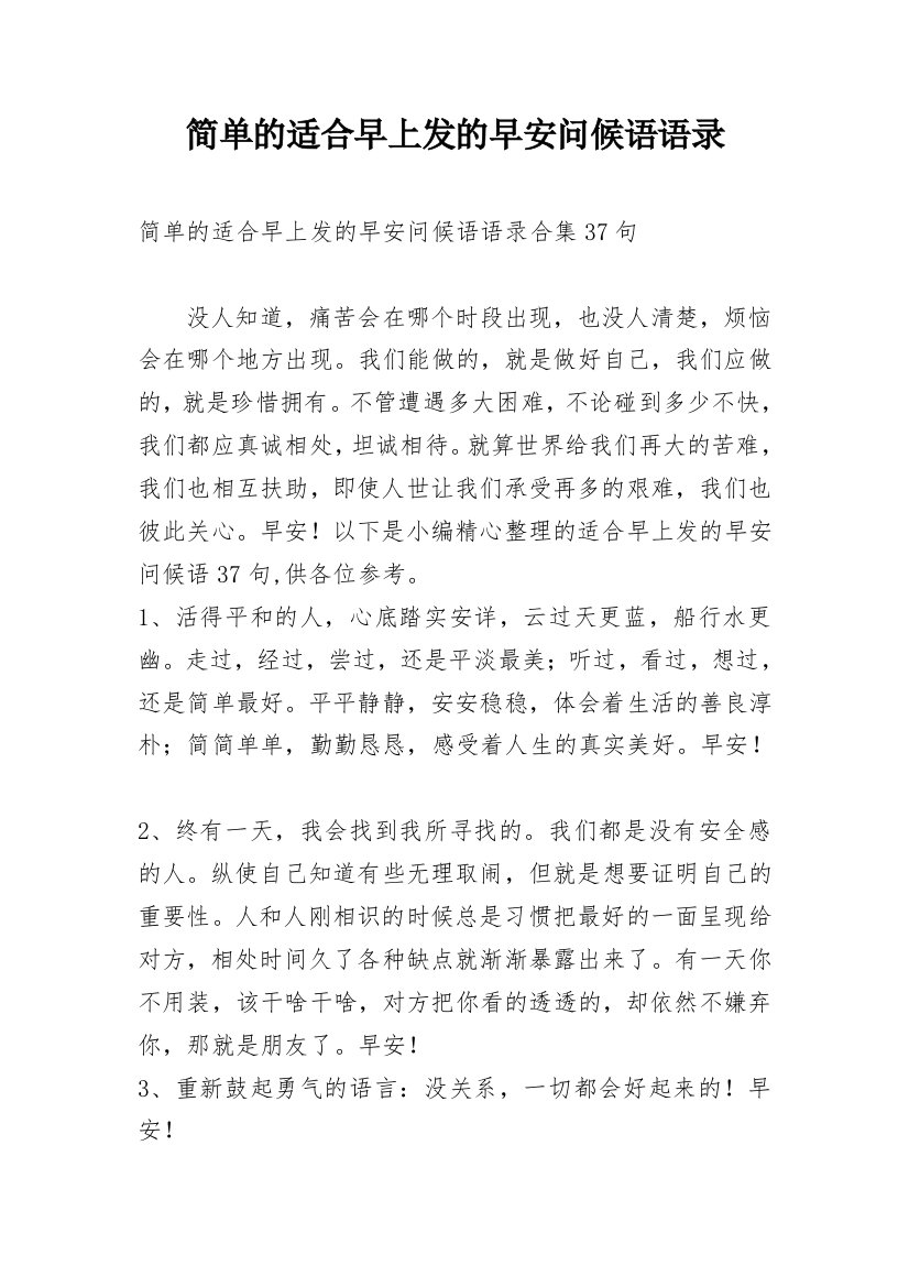 简单的适合早上发的早安问候语语录_18