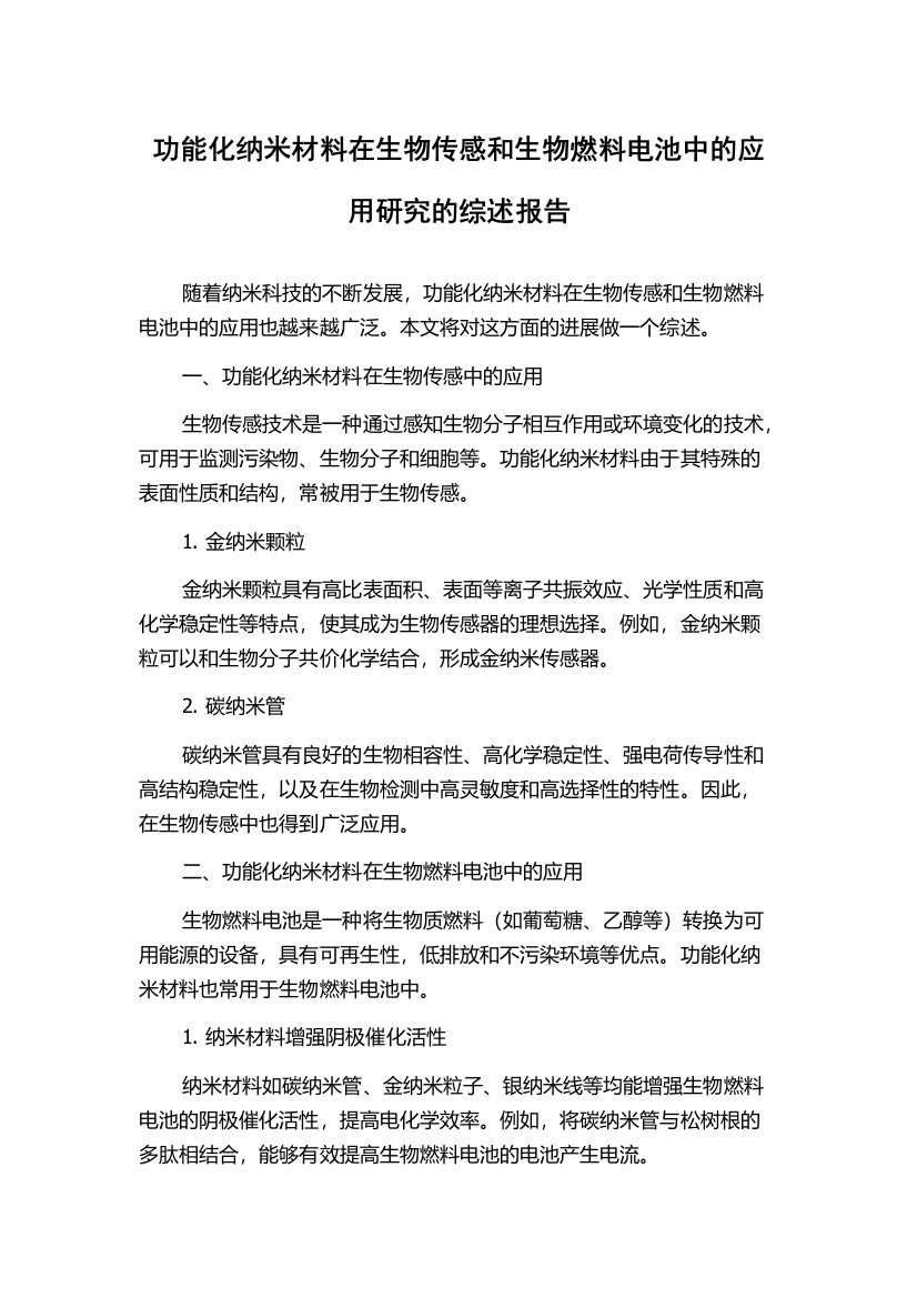 功能化纳米材料在生物传感和生物燃料电池中的应用研究的综述报告