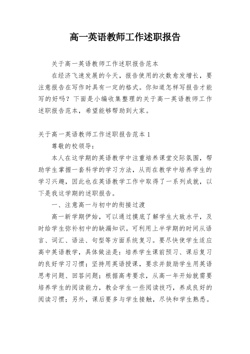 高一英语教师工作述职报告