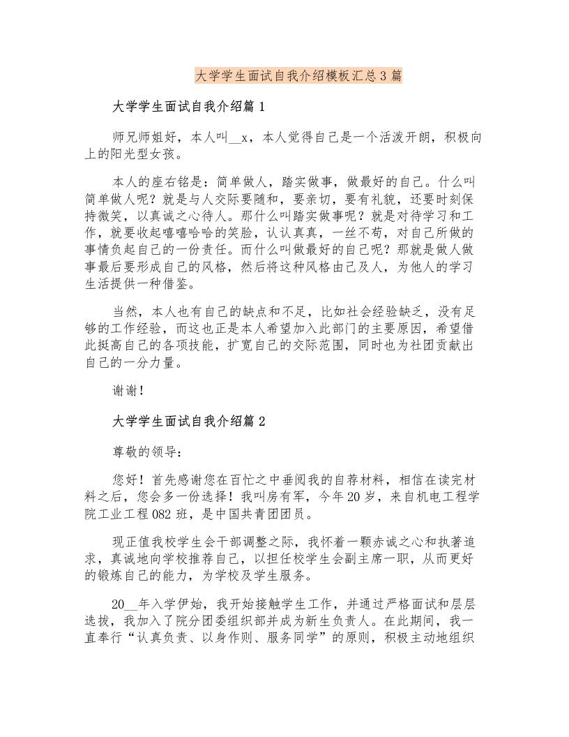 大学学生面试自我介绍模板汇总3篇