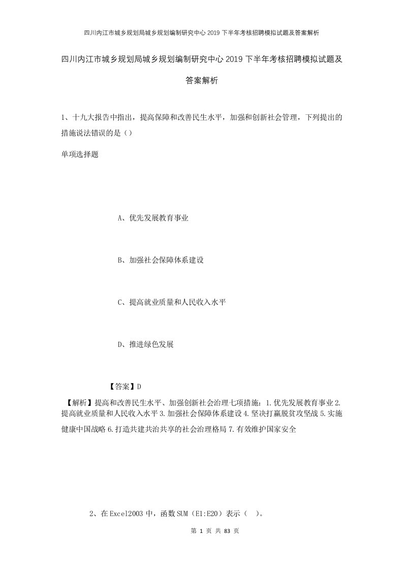 四川内江市城乡规划局城乡规划编制研究中心2019下半年考核招聘模拟试题及答案解析