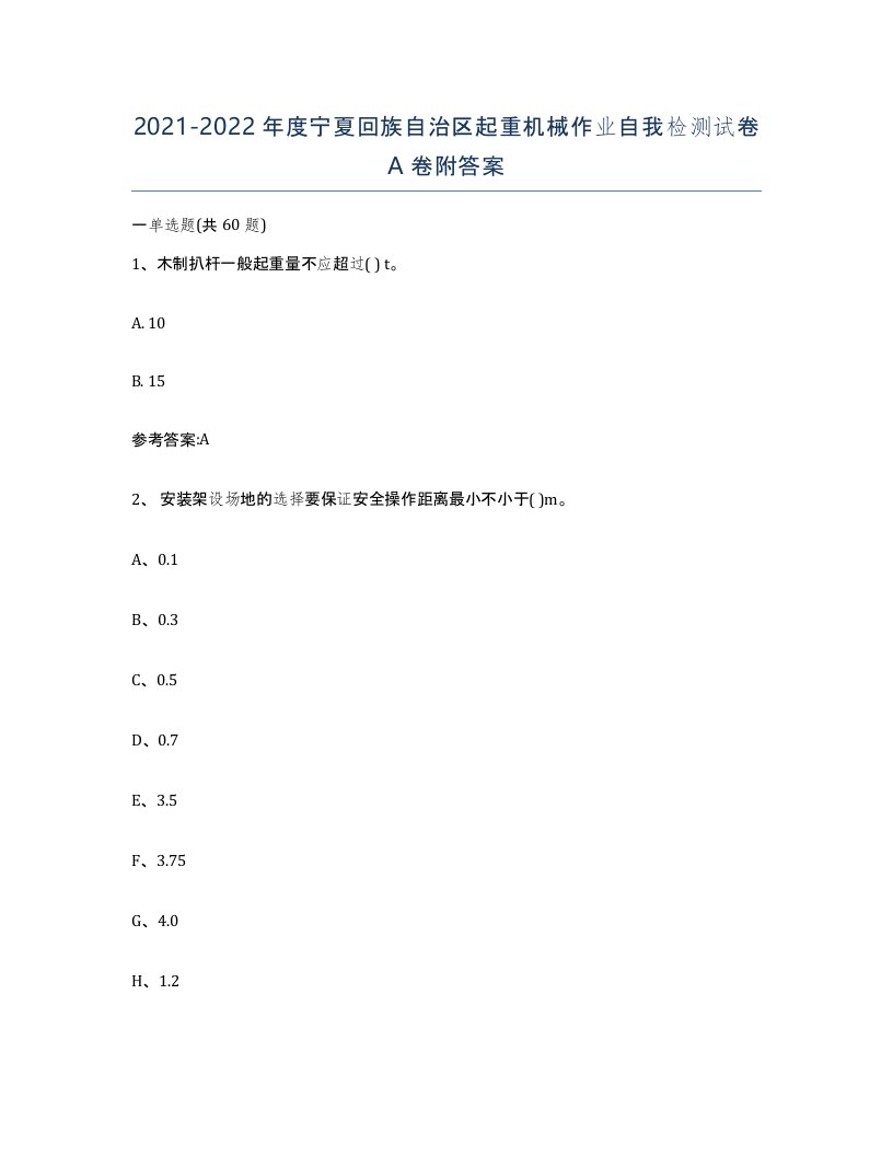 20212022年度宁夏回族自治区起重机械作业自我检测试卷A卷附答案