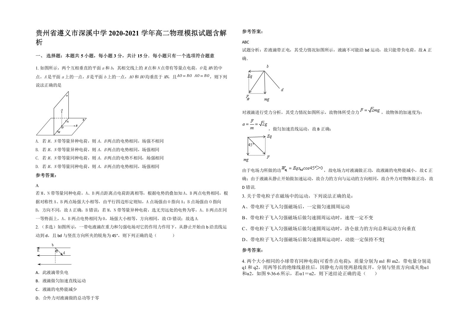 贵州省遵义市深溪中学2020-2021学年高二物理模拟试题含解析