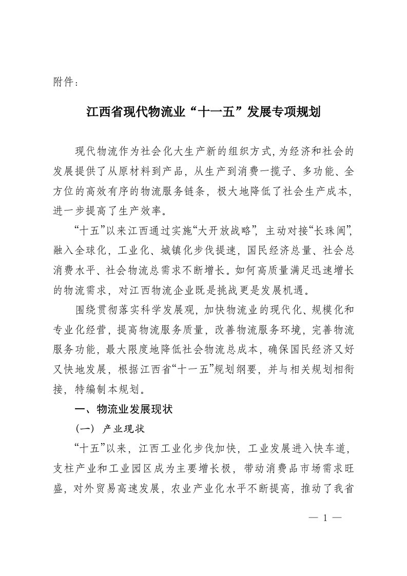 江西nnj省现代暴动物流业十一五发展专项规划