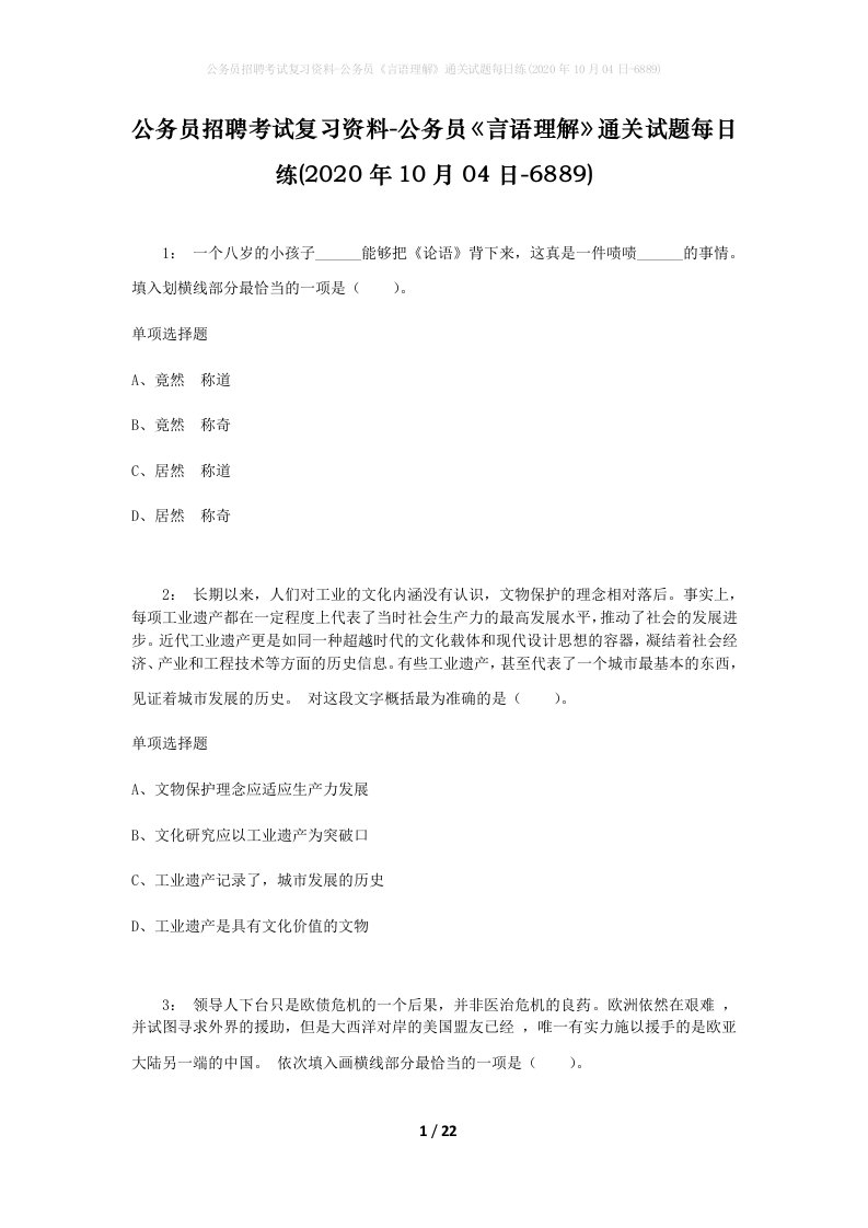 公务员招聘考试复习资料-公务员言语理解通关试题每日练2020年10月04日-6889