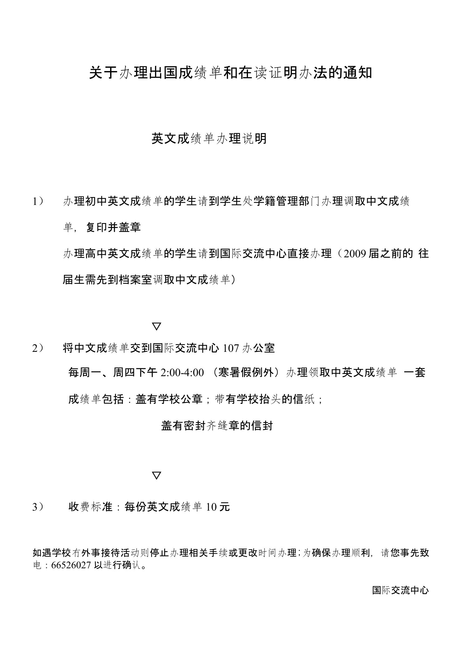 关于办理出国成绩单和在读证明的办法-北京师范大学附属实验中学